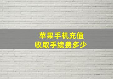 苹果手机充值收取手续费多少