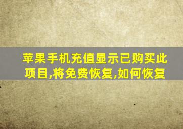 苹果手机充值显示已购买此项目,将免费恢复,如何恢复