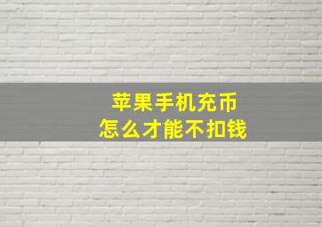 苹果手机充币怎么才能不扣钱