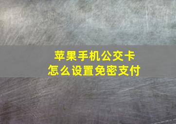 苹果手机公交卡怎么设置免密支付