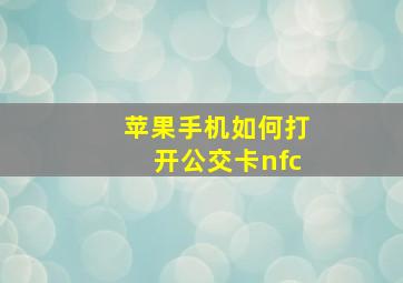 苹果手机如何打开公交卡nfc