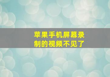 苹果手机屏幕录制的视频不见了