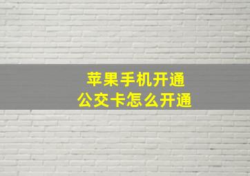 苹果手机开通公交卡怎么开通