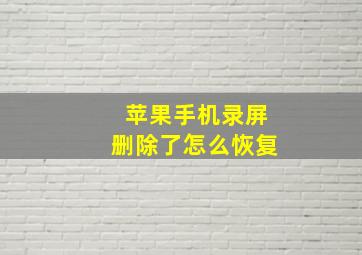 苹果手机录屏删除了怎么恢复