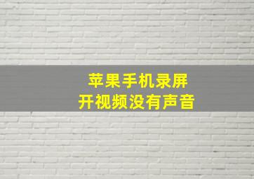 苹果手机录屏开视频没有声音