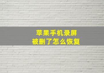 苹果手机录屏被删了怎么恢复