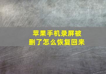 苹果手机录屏被删了怎么恢复回来