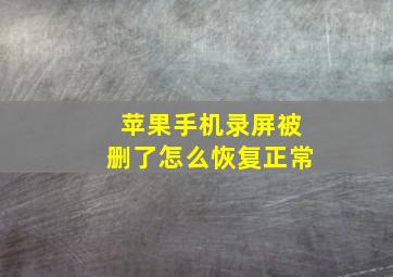 苹果手机录屏被删了怎么恢复正常