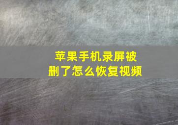 苹果手机录屏被删了怎么恢复视频