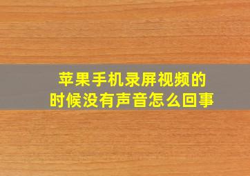 苹果手机录屏视频的时候没有声音怎么回事