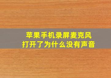 苹果手机录屏麦克风打开了为什么没有声音