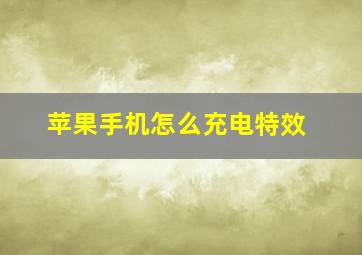 苹果手机怎么充电特效