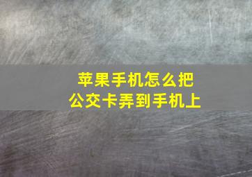 苹果手机怎么把公交卡弄到手机上