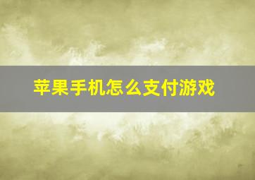 苹果手机怎么支付游戏