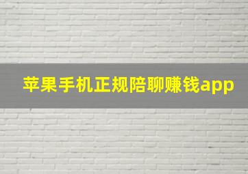 苹果手机正规陪聊赚钱app