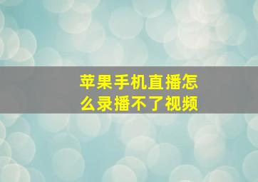 苹果手机直播怎么录播不了视频