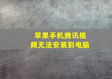 苹果手机腾讯视频无法安装到电脑