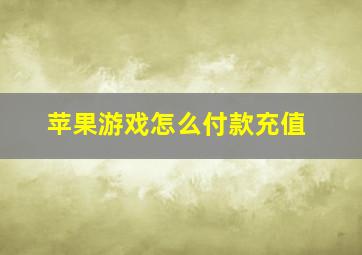 苹果游戏怎么付款充值