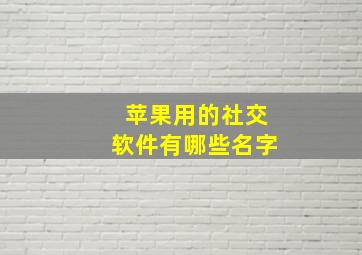 苹果用的社交软件有哪些名字