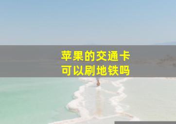 苹果的交通卡可以刷地铁吗