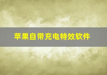 苹果自带充电特效软件