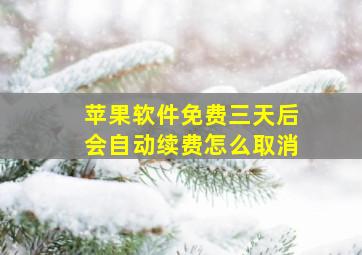 苹果软件免费三天后会自动续费怎么取消