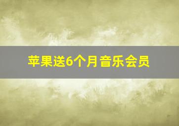 苹果送6个月音乐会员