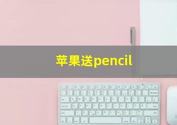 苹果送pencil