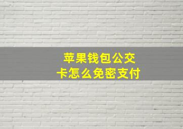 苹果钱包公交卡怎么免密支付