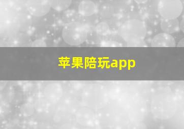 苹果陪玩app