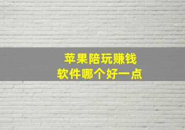 苹果陪玩赚钱软件哪个好一点