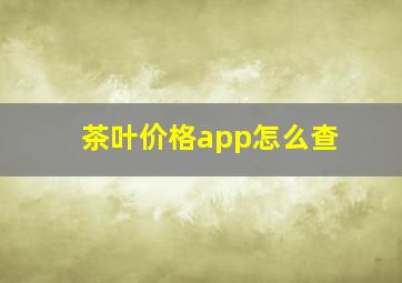 茶叶价格app怎么查