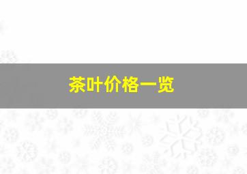 茶叶价格一览