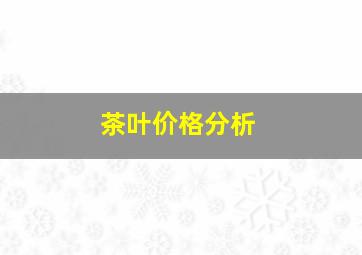 茶叶价格分析