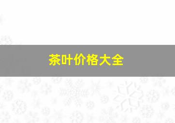 茶叶价格大全