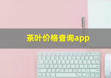 茶叶价格查询app