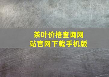 茶叶价格查询网站官网下载手机版