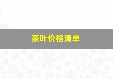 茶叶价格清单