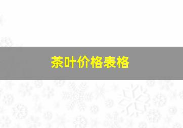 茶叶价格表格