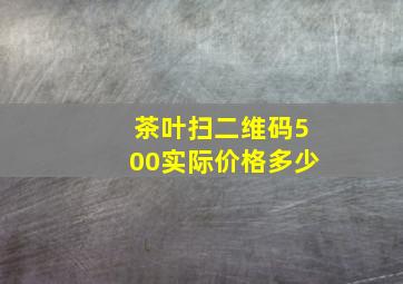 茶叶扫二维码500实际价格多少