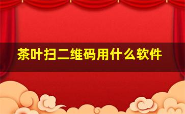 茶叶扫二维码用什么软件