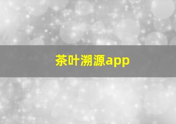 茶叶溯源app