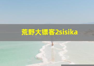 荒野大镖客2sisika