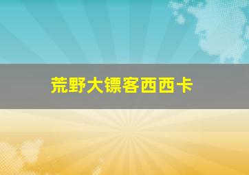 荒野大镖客西西卡