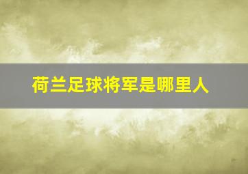 荷兰足球将军是哪里人