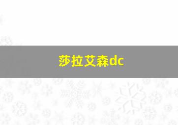 莎拉艾森dc