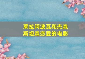 莱拉阿波瓦和杰森斯坦森恋爱的电影