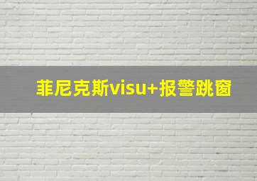 菲尼克斯visu+报警跳窗