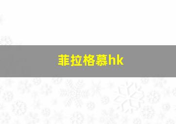 菲拉格慕hk