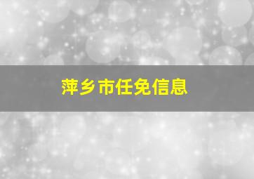 萍乡市任免信息